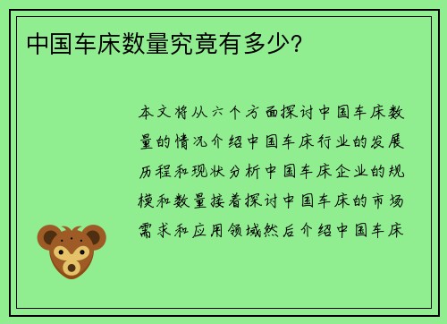 中国车床数量究竟有多少?
