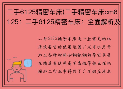 二手6125精密车床(二手精密车床cm6125:二手6125精密车床:全面解析及购买指南)