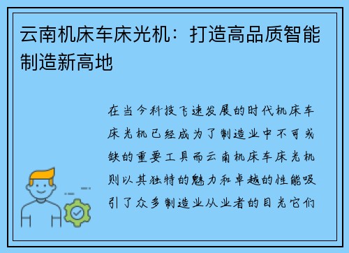 云南机床车床光机:打造高品质智能制造新高地