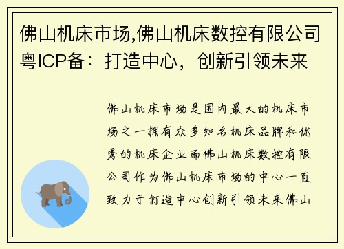 佛山机床市场,佛山机床数控有限公司粤ICP备:打造中心,创新引领未来