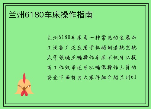 兰州6180车床操作指南