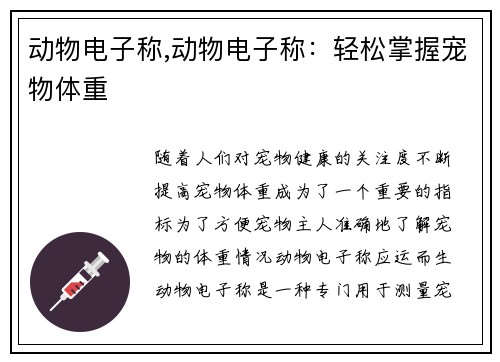 动物电子称,动物电子称:轻松掌握宠物体重