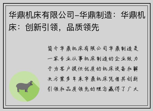 华鼎机床有限公司-华鼎制造:华鼎机床:创新引领,品质领先