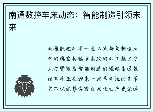 南通数控车床动态:智能制造引领未来