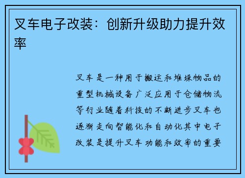 叉车电子改装：创新升级助力提升效率