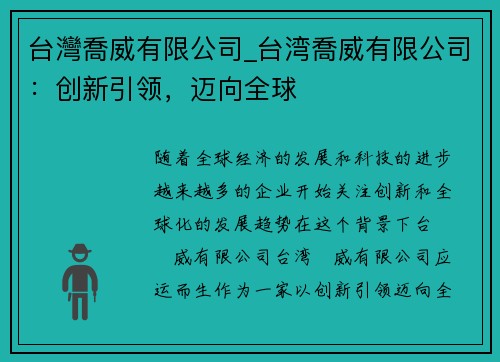 台灣喬威有限公司_台湾喬威有限公司：创新引领，迈向全球