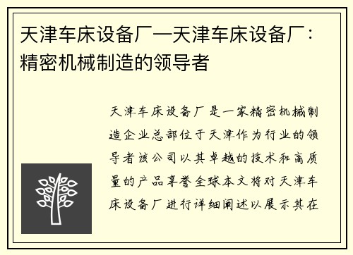 天津车床设备厂—天津车床设备厂：精密机械制造的领导者