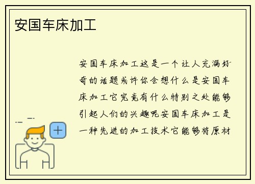 安国车床加工