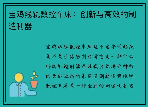 宝鸡线轨数控车床:创新与高效的制造利器