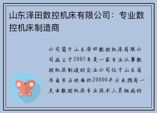 山东泽田数控机床有限公司:专业数控机床制造商