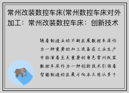 常州改装数控车床(常州数控车床对外加工:常州改装数控车床:创新技术引领智能制造)