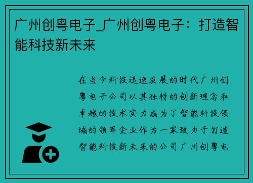 广州创粤电子_广州创粤电子:打造智能科技新未来