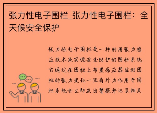 张力性电子围栏_张力性电子围栏：全天候安全保护