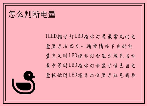 怎么判断电量