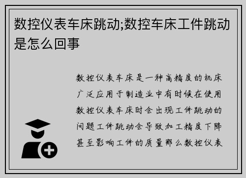 数控仪表车床跳动;数控车床工件跳动是怎么回事