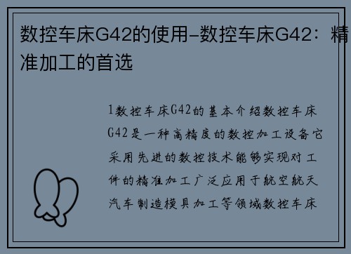 数控车床G42的使用-数控车床G42：精准加工的首选