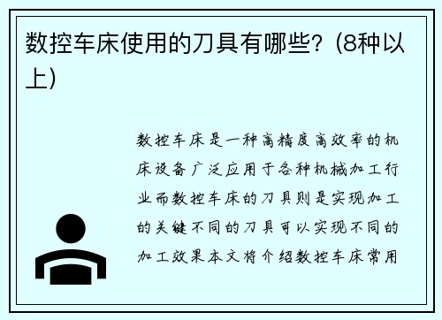 数控车床使用的刀具有哪些？(8种以上)