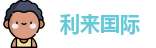 利来囯际